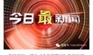 今日最新闻 爆料